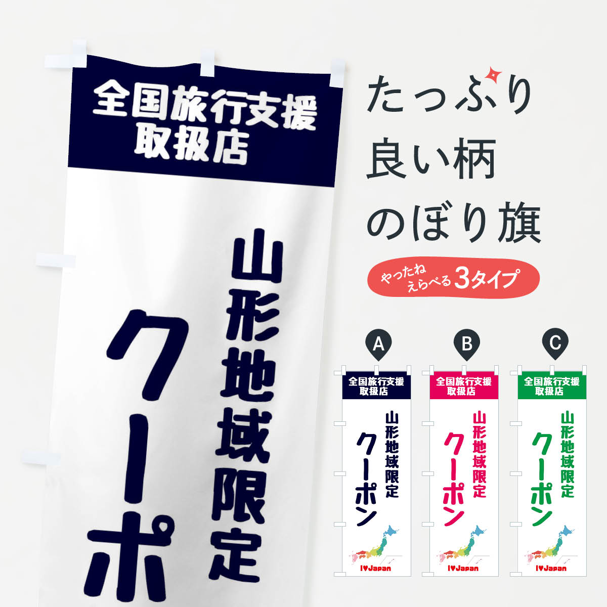 【ネコポス送料360】 のぼり旗 山形地域限定クーポン・地域クーポン券・取扱店・全国旅行支援のぼり FGEC キャンペーン中 グッズプロ