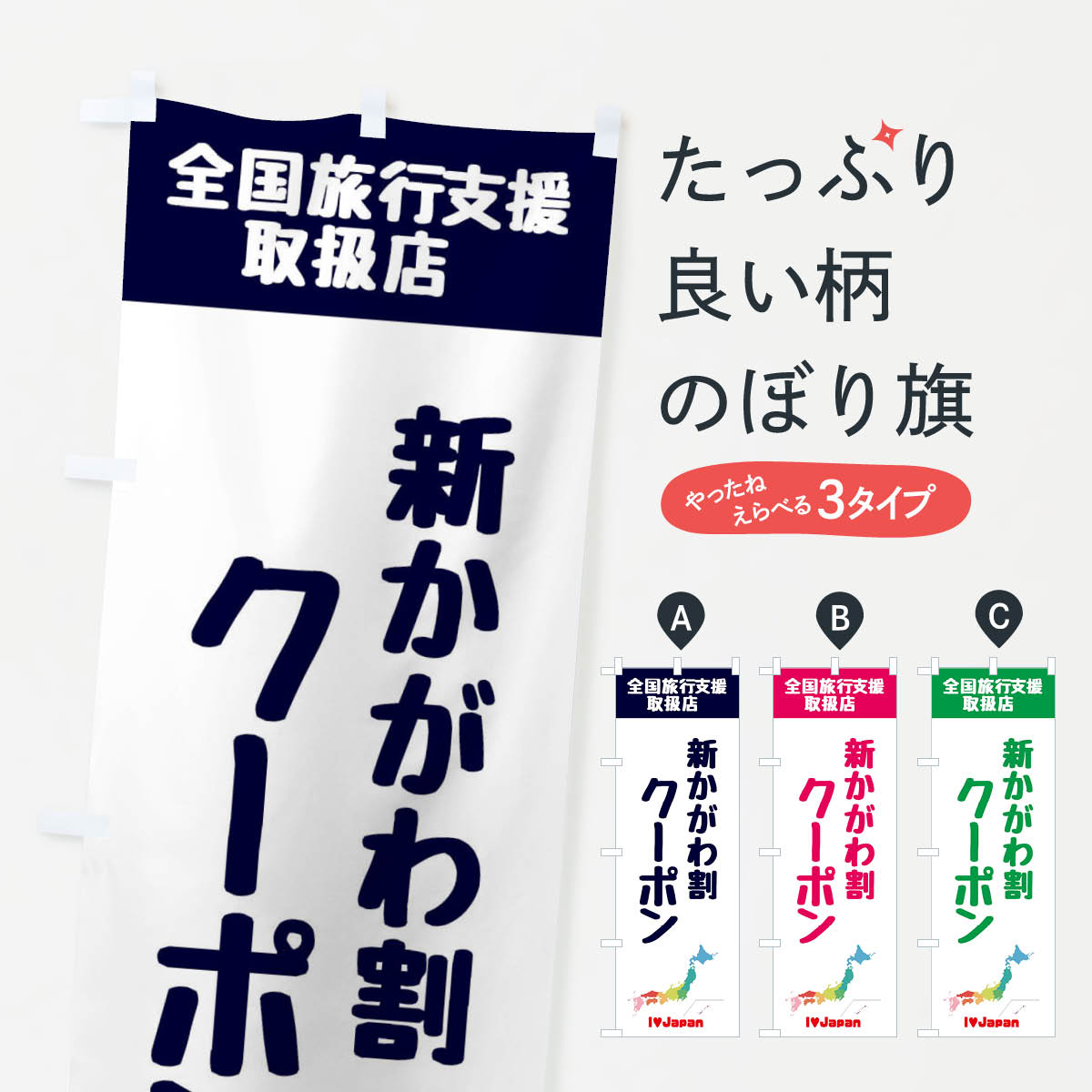 【ネコポス送料360】 のぼり旗 新かがわ割クーポン・地域クーポン券・取扱店・全国旅行支援のぼり FGEL キャンペーン中 グッズプロ