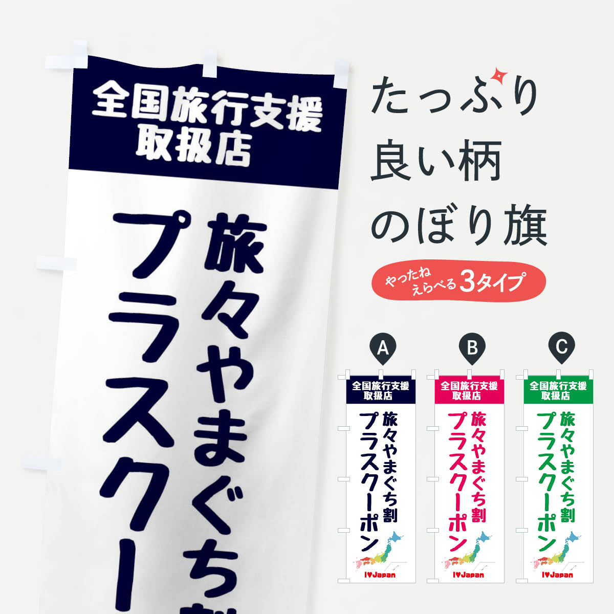 【ネコポス送料360】 のぼり旗 旅々やまぐち割プラスクーポン・取扱店・全国旅行支援のぼり FGEP キャンペーン中 グッズプロ