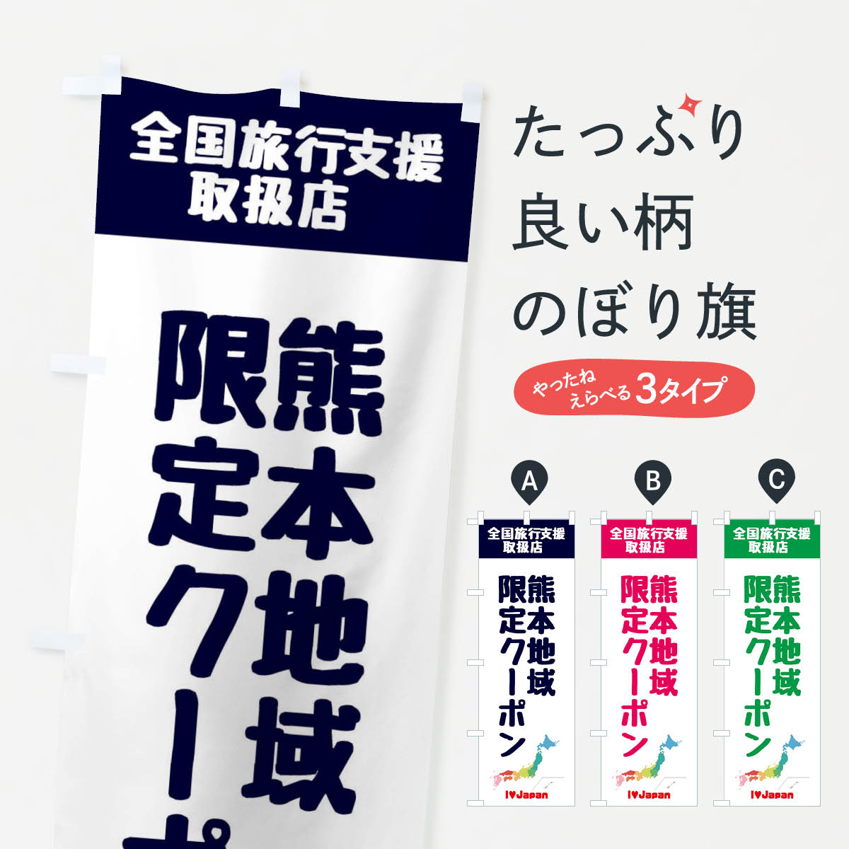 【ネコポス送料360】 のぼり旗 熊本地域限定クーポン・取扱店・全国旅行支援のぼり FGEU キャンペーン中 グッズプロ