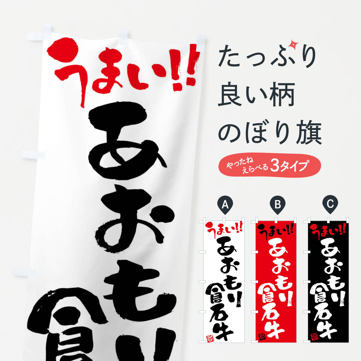 【ネコポス送料360】 のぼり旗 あおもり倉石牛・牛肉・ブランド牛・筆書きのぼり FGY8 ブランド肉 グッズプロ