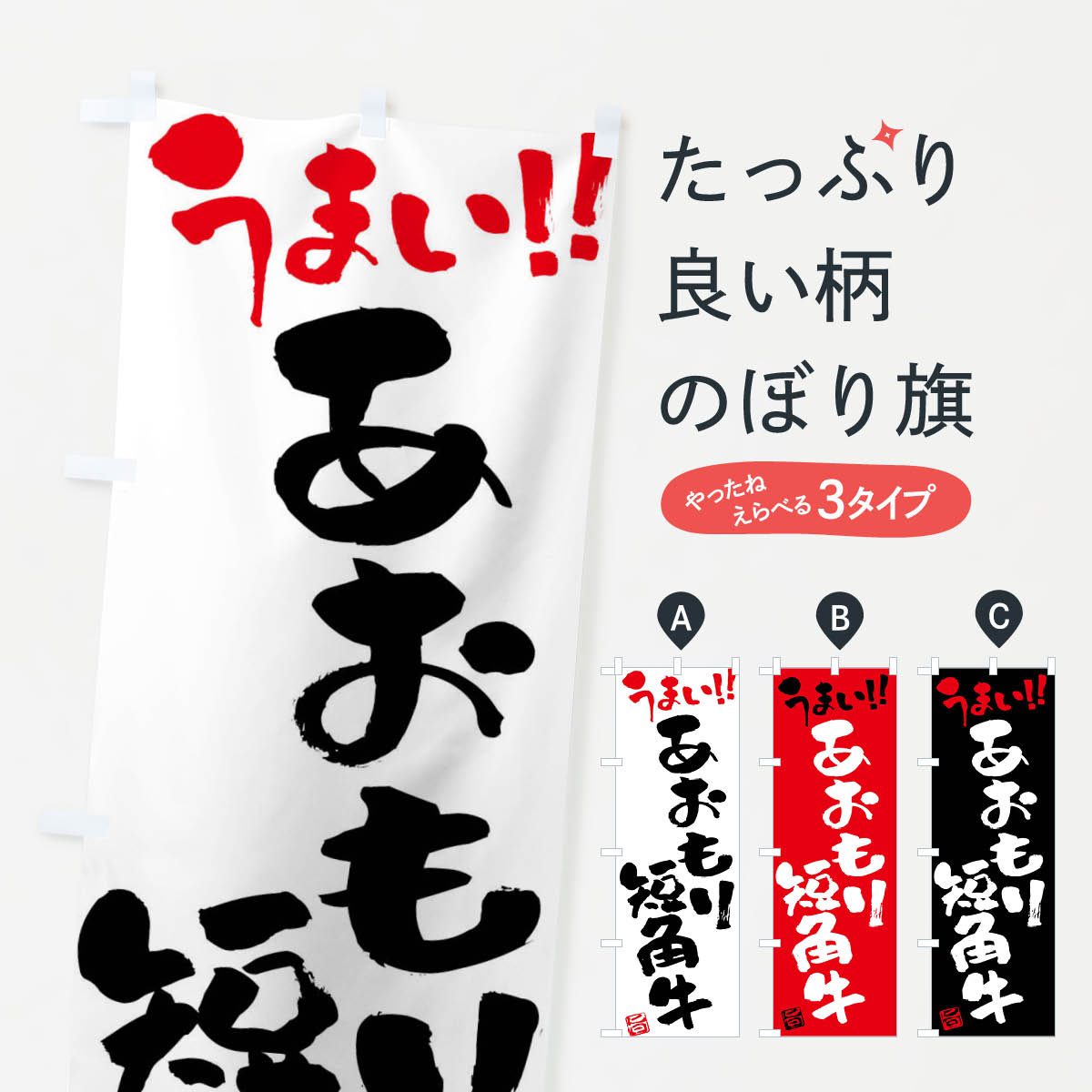 【ネコポス送料360】 のぼり旗 あおもり短角牛・牛肉・ブランド牛・筆書きのぼり FGYL ブランド肉 グッズプロ