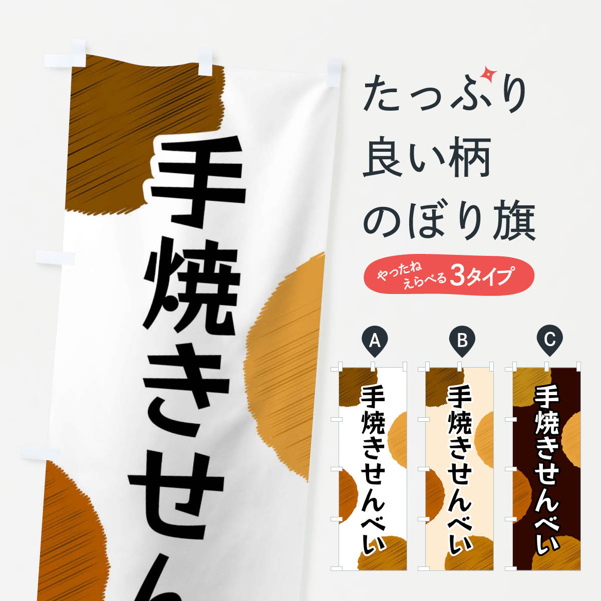 【楽天市場】【ネコポス送料360】 のぼり旗 手焼きせんべいのぼり FGN5 煎餅・おかき グッズプロ 【名入れできます+1017円】：グッズプロ