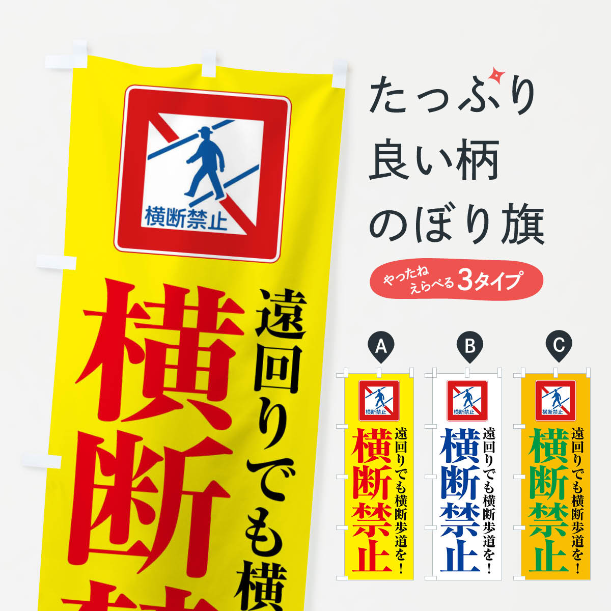 楽天市場】【ポスト便 送料360】 のぼり旗 斜め横断禁止・標識のぼり