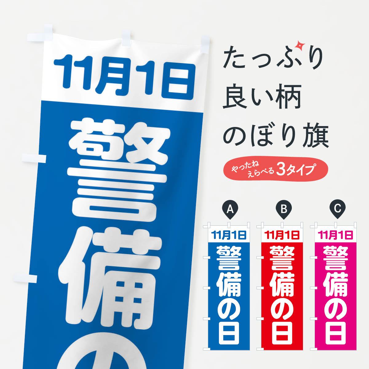 【ネコポス送料360】 のぼり旗 警備の日・11月1日のぼり FGCW 交通安全 グッズプロ