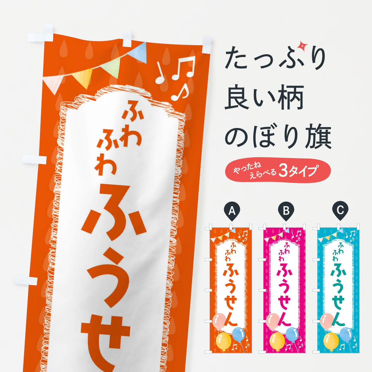 【ネコポス送料360】 のぼり旗 ふうせんのぼり FG93 キッズ・子供特典 グッズプロ