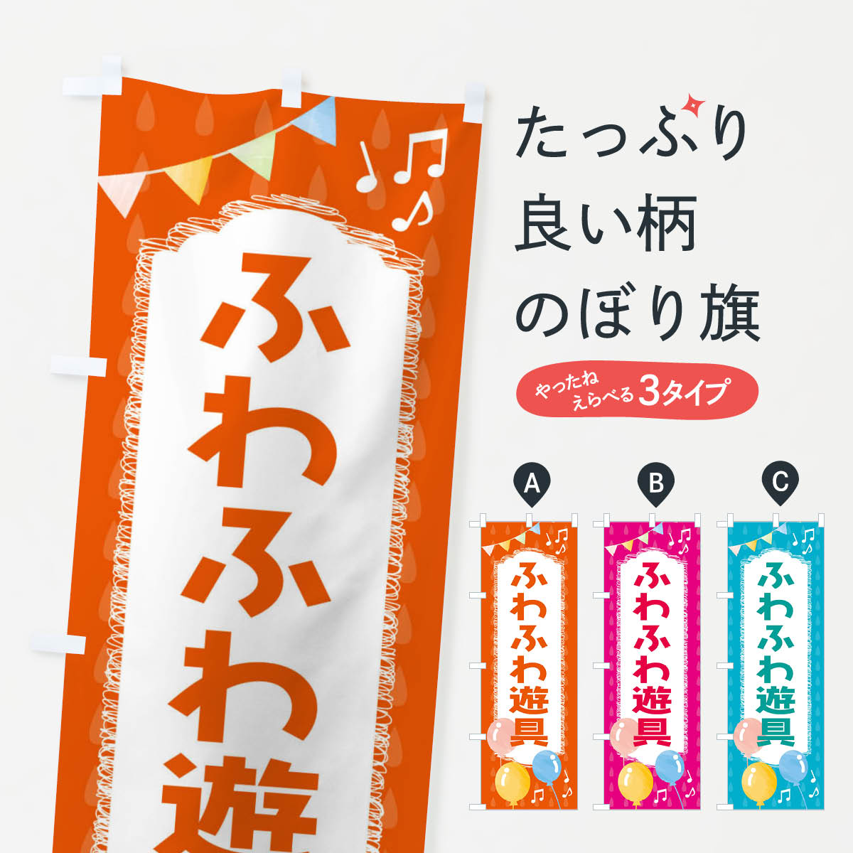 【ネコポス送料360】 のぼり旗 ふわふわ遊具のぼり FG9F アミューズメント グッズプロ