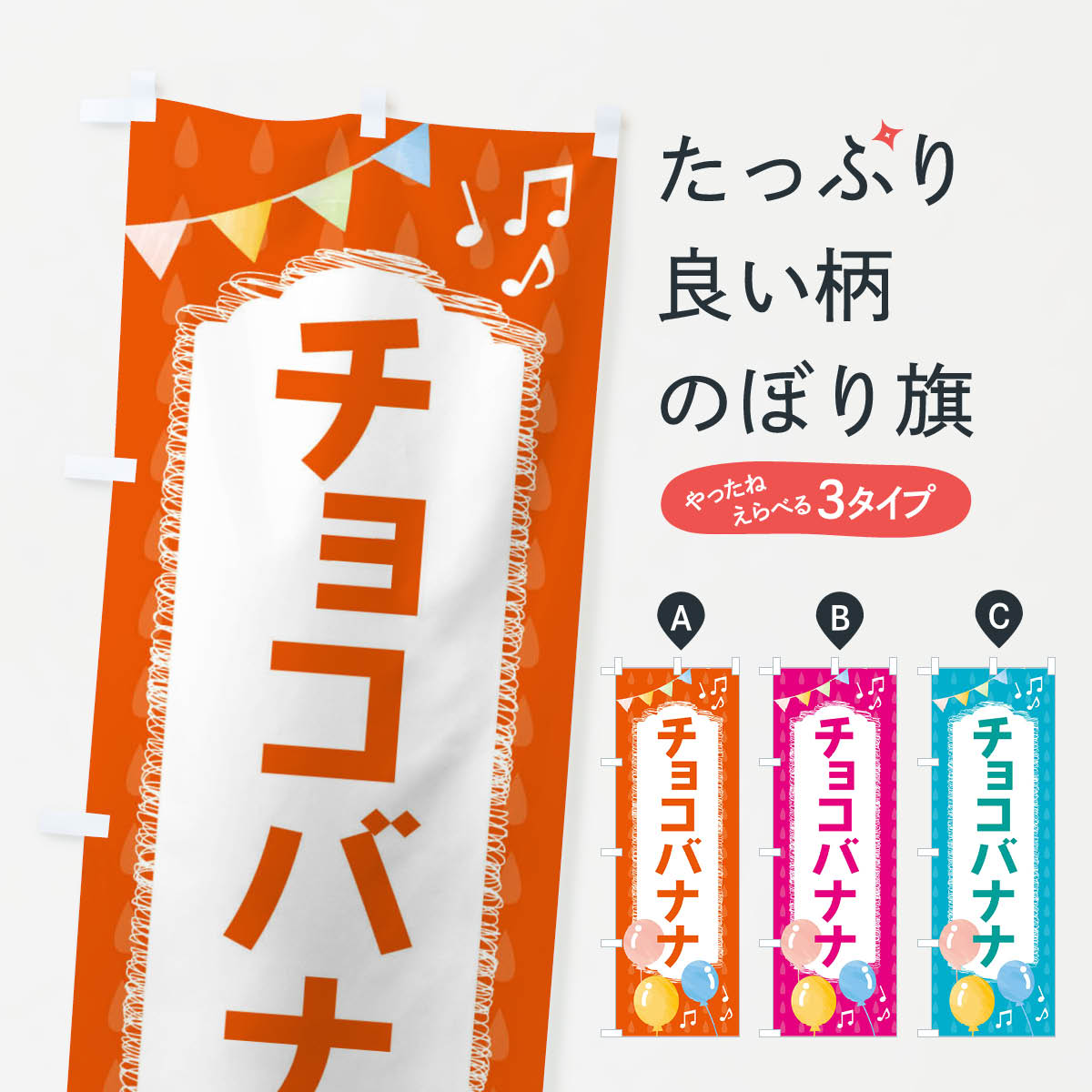 【ネコポス送料360】 のぼり旗 チョコバナナのぼり FGPK 屋台お菓子 グッズプロ