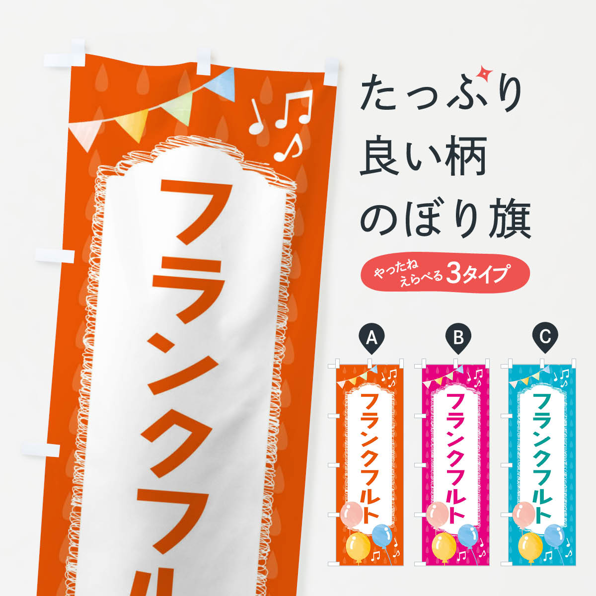 【ネコポス送料360】 のぼり旗 フランクフルトのぼり FGP7 フランク・ソーセージ グッズプロ