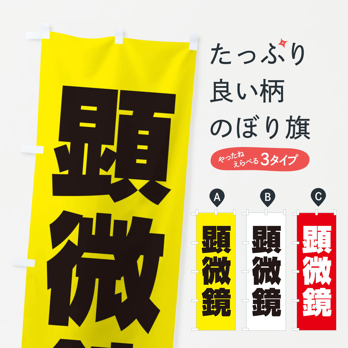 【ネコポス送料360】 のぼり旗 顕微鏡のぼり FGR0 家電・電器 グッズプロ