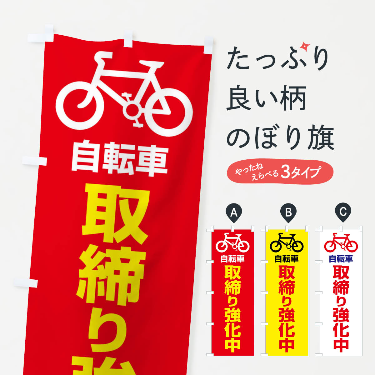 【ネコポス送料360】 のぼり旗 自転車・取締り・違反・交通ルールのぼり FGSK サイクルショップ グッズプロ