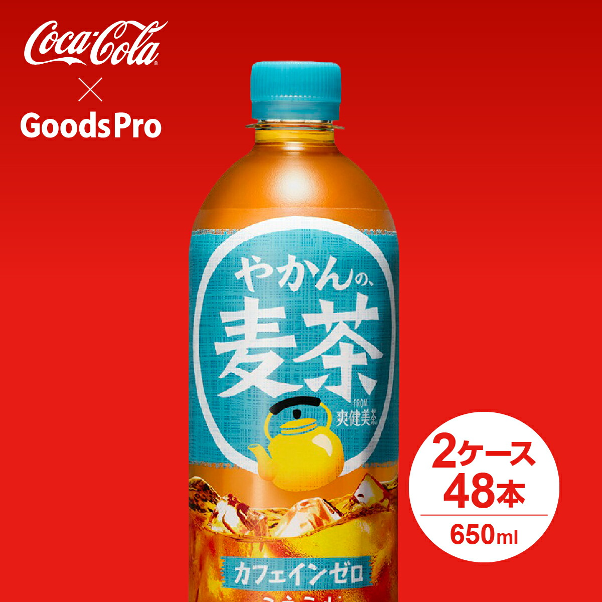 やかんの麦茶 from 爽健美茶 PET 650ml 2ケース 48本