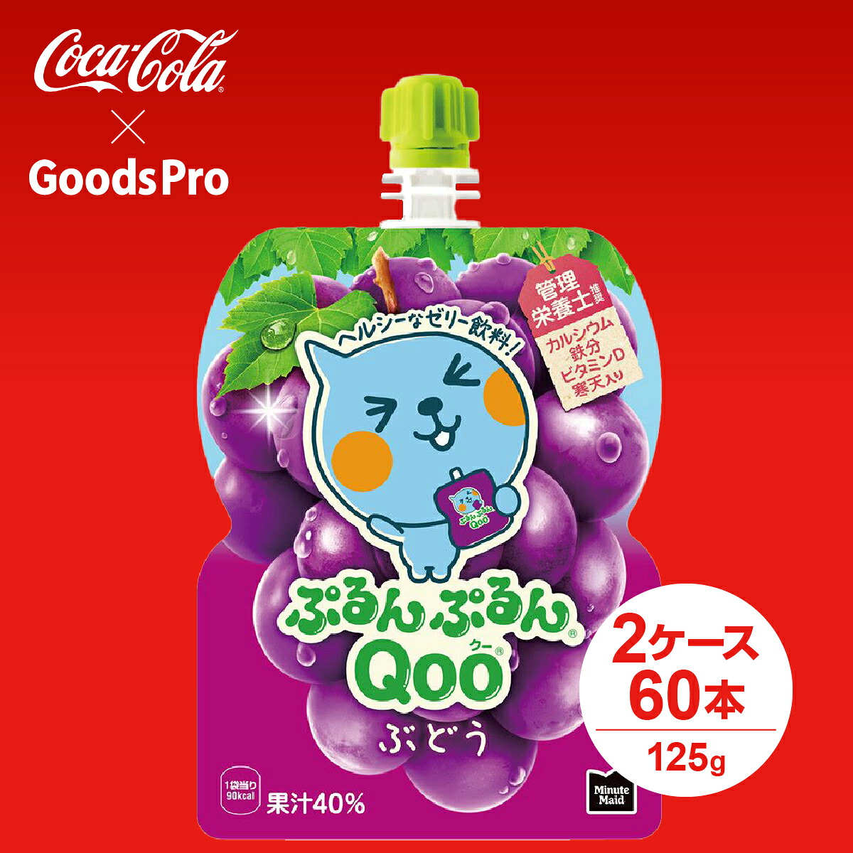 ミニッツメイド ぷるんぷるんQoo ぶどう 125gパウチ 2ケース 60本 グッズプロ