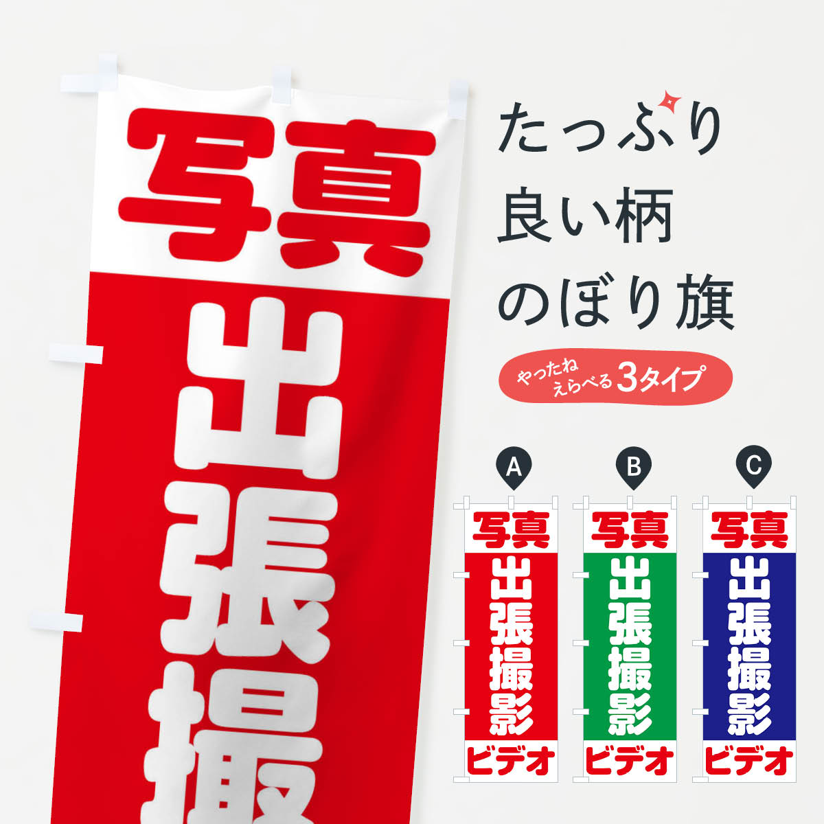 【ネコポス送料360】 のぼり旗 写真ビデオ出張撮影のぼり FNHA 記念撮影 グッズプロ