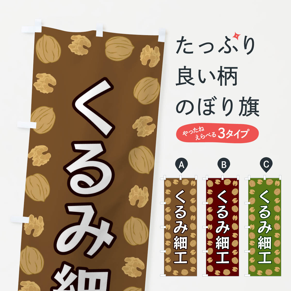 【ネコポス送料360】 のぼり旗 くるみ細工のぼり FN6Y 細工・人形 グッズプロ