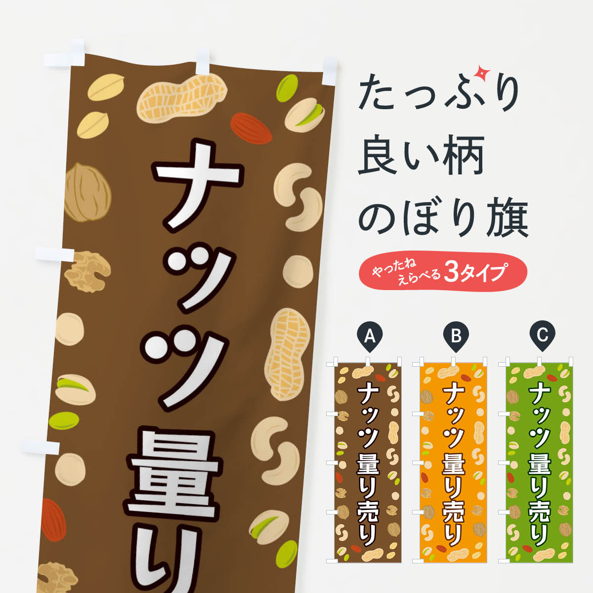 【ネコポス送料360】 のぼり旗 ナッツ量り売りのぼり FN6X まめ・豆 グッズプロ