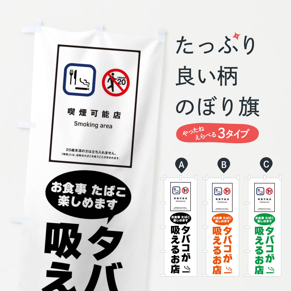 【ネコポス送料360】 のぼり旗 タバコが吸える店・食事のぼり F6GN 喫煙所 グッズプロ