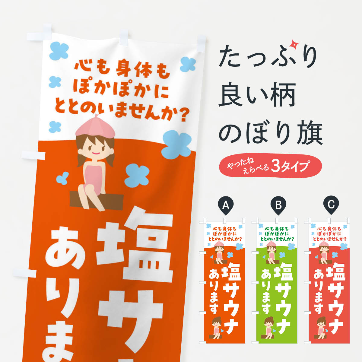 【ネコポス送料360】 のぼり旗 塩サウナ・温泉のぼり F6G8 サウナ・蒸し風呂 グッズプロ