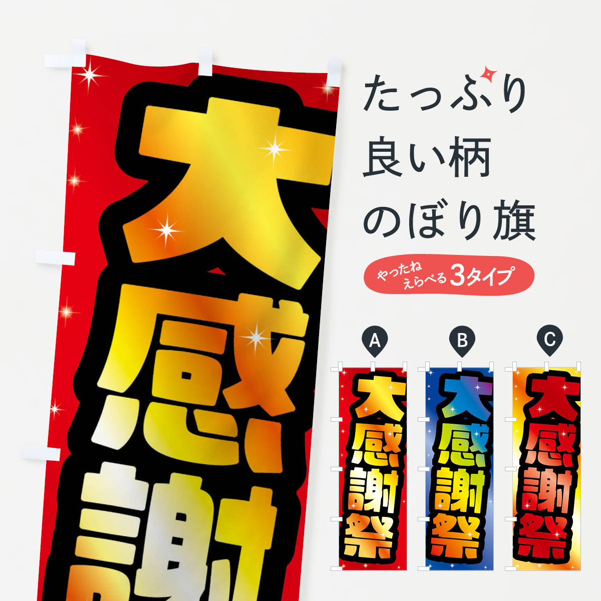 【ネコポス送料360】 のぼり旗 大感謝祭のぼり F6GL グッズプロ