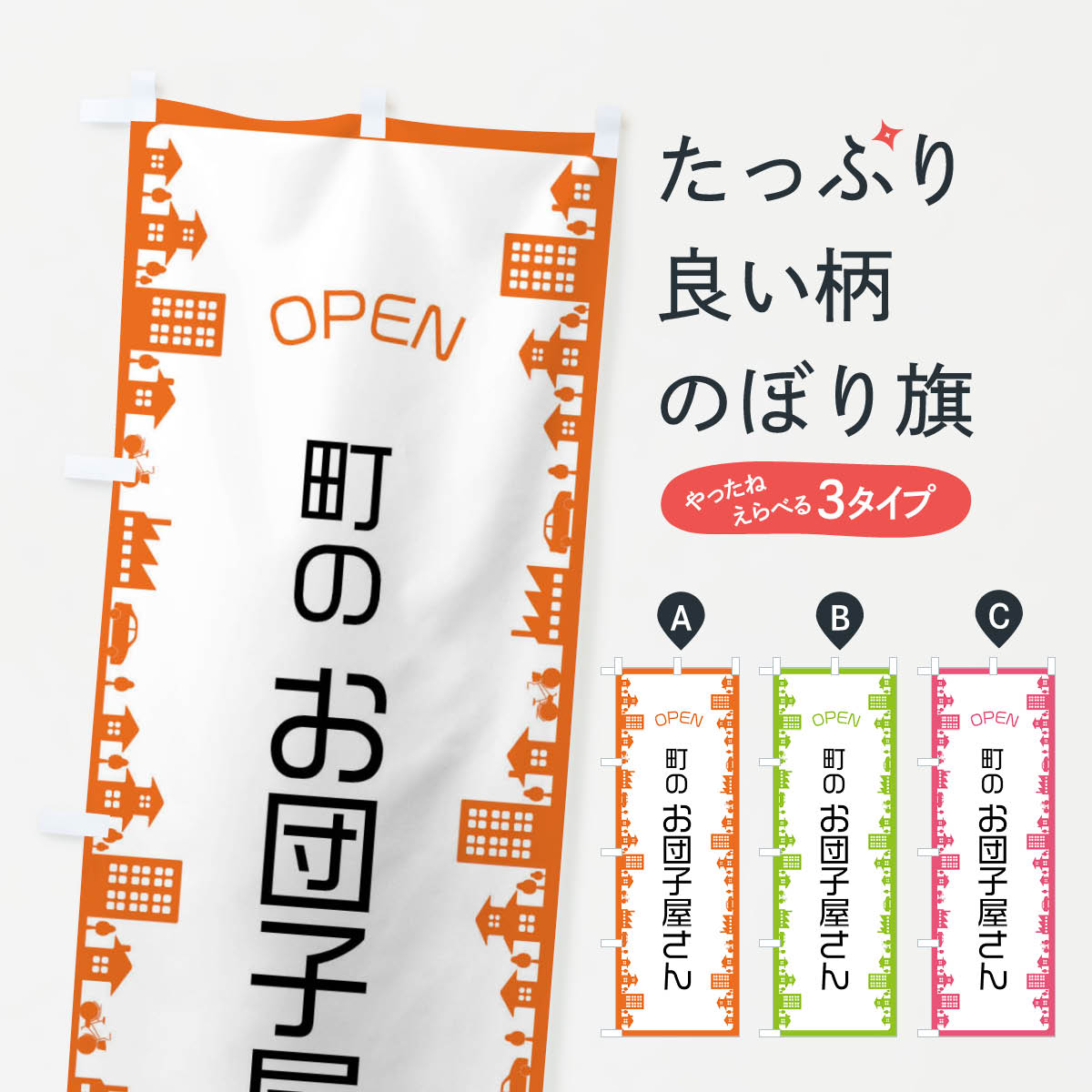 【ネコポス送料360】 のぼり旗 町のお団子屋さんのぼり F66N 団子・串団子 グッズプロ