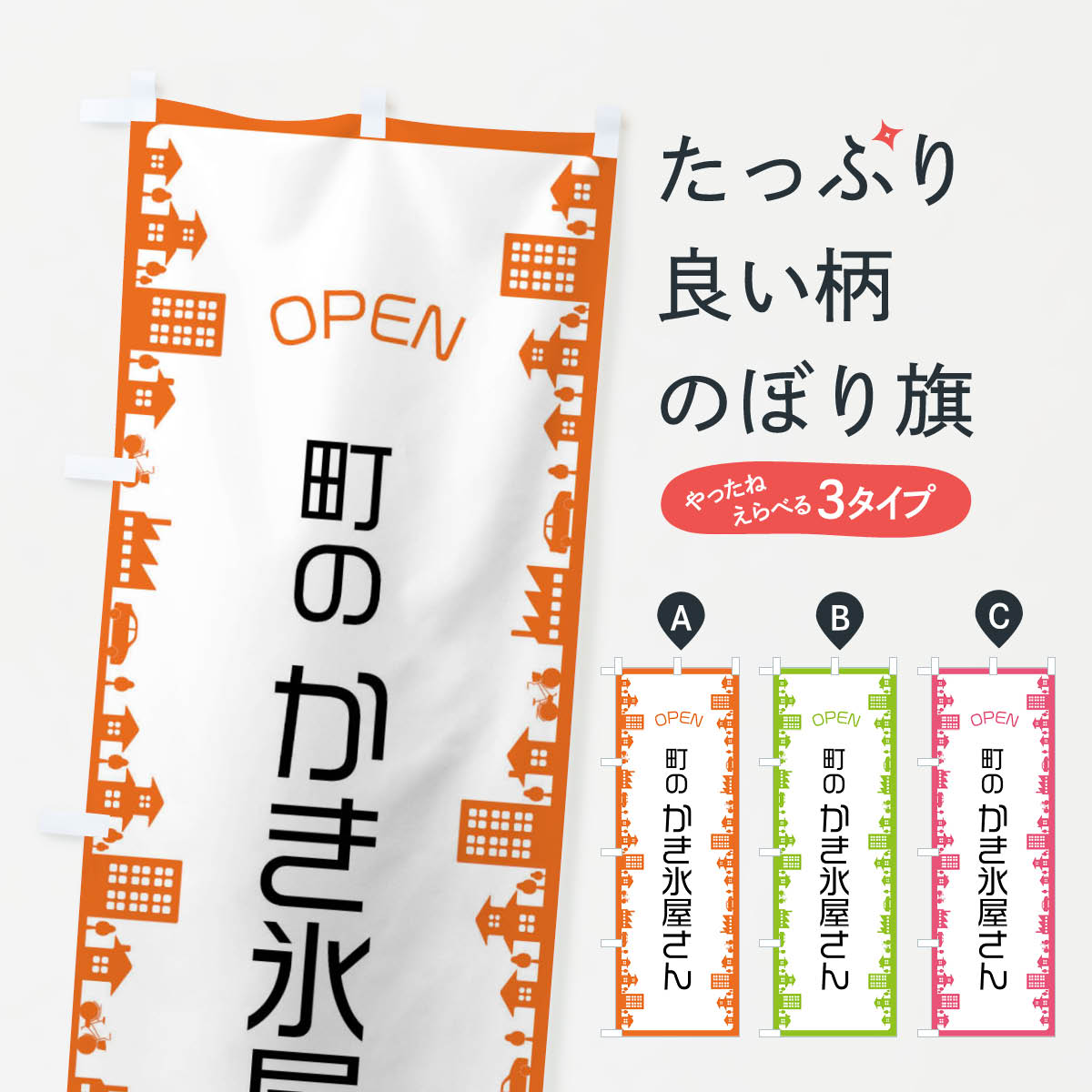【ネコポス送料360】 のぼり旗 町のかき氷屋さんのぼり F66P グッズプロ