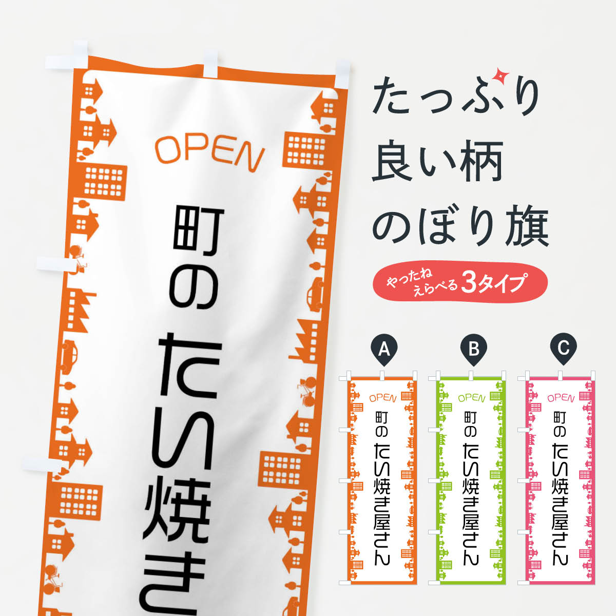 【ネコポス送料360】 のぼり旗 町のたい焼き屋さんのぼり F6XK グッズプロ