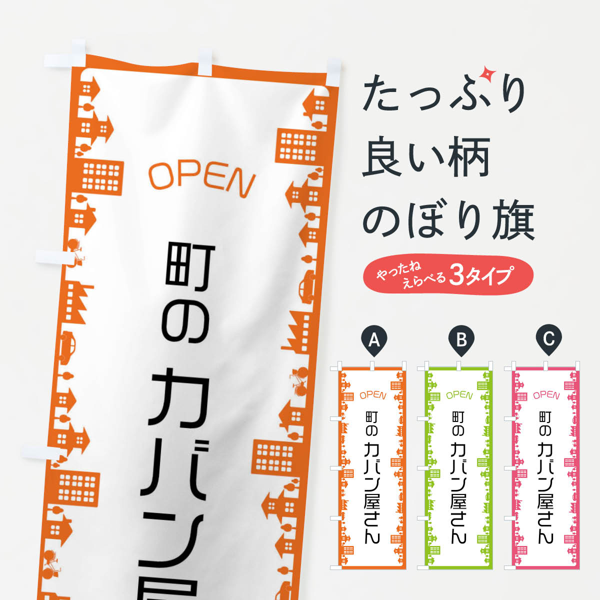 【ネコポス送料360】 のぼり旗 町のカバン屋さんのぼり F6X2 靴 グッズプロ