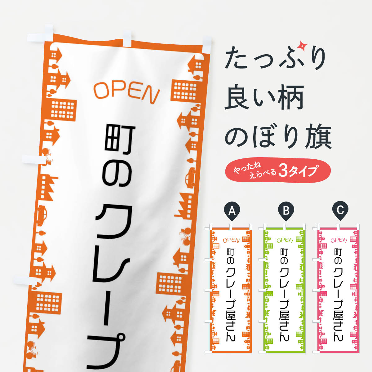 【ネコポス送料360】 のぼり旗 町のクレープ屋さんのぼり F6XA グッズプロ