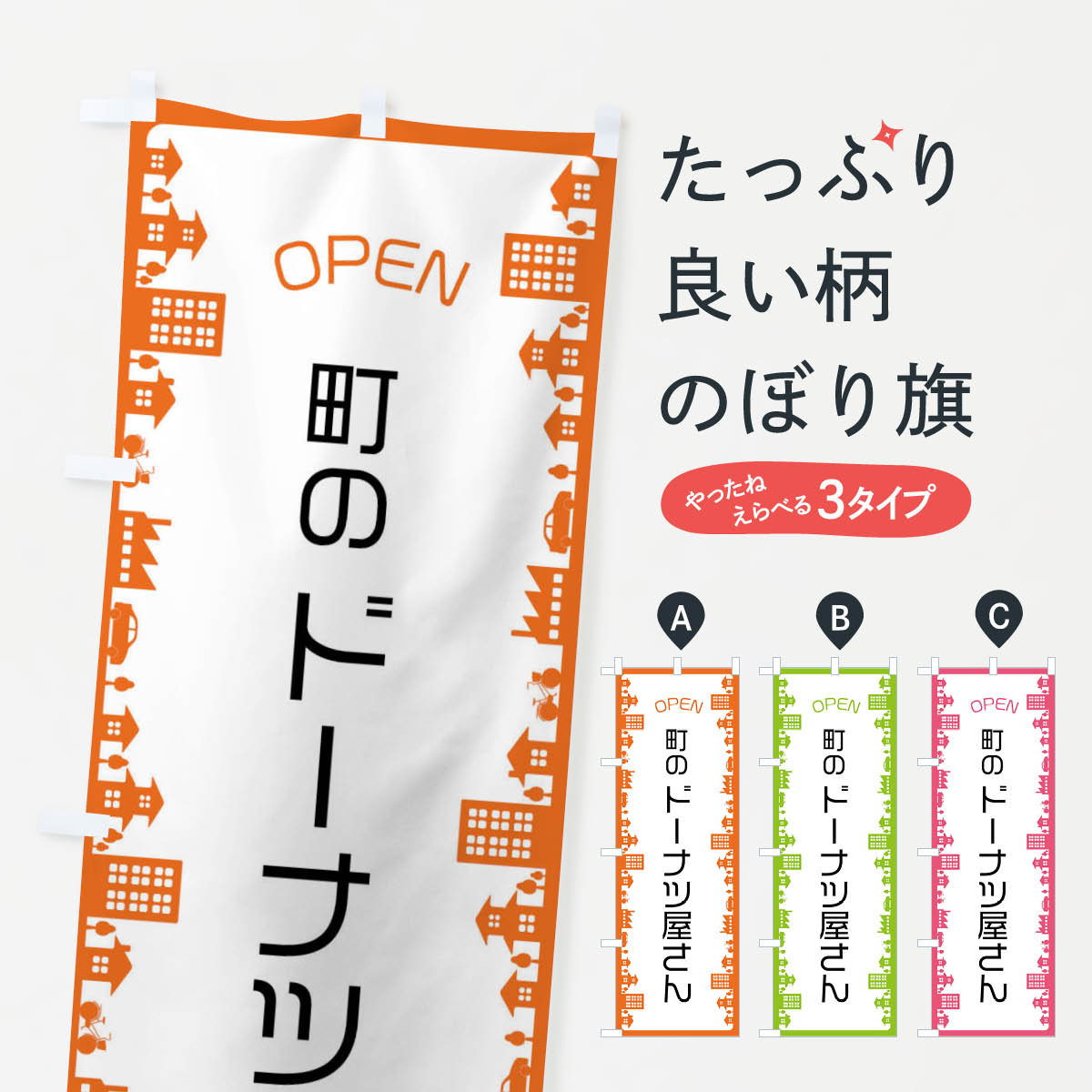 【ネコポス送料360】 のぼり旗 町のドーナツ屋さんのぼり F6X9 グッズプロ
