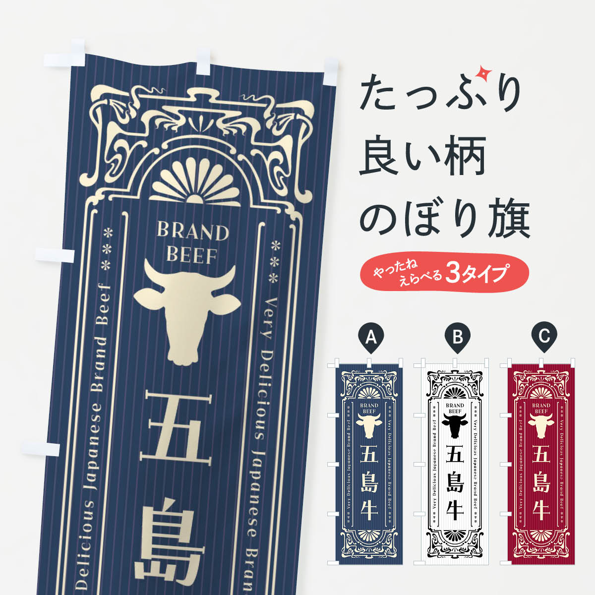 【ネコポス送料360】 のぼり旗 五島牛・ブランド牛・レトロ風のぼり F6L8 ブランド肉 グッズプロ