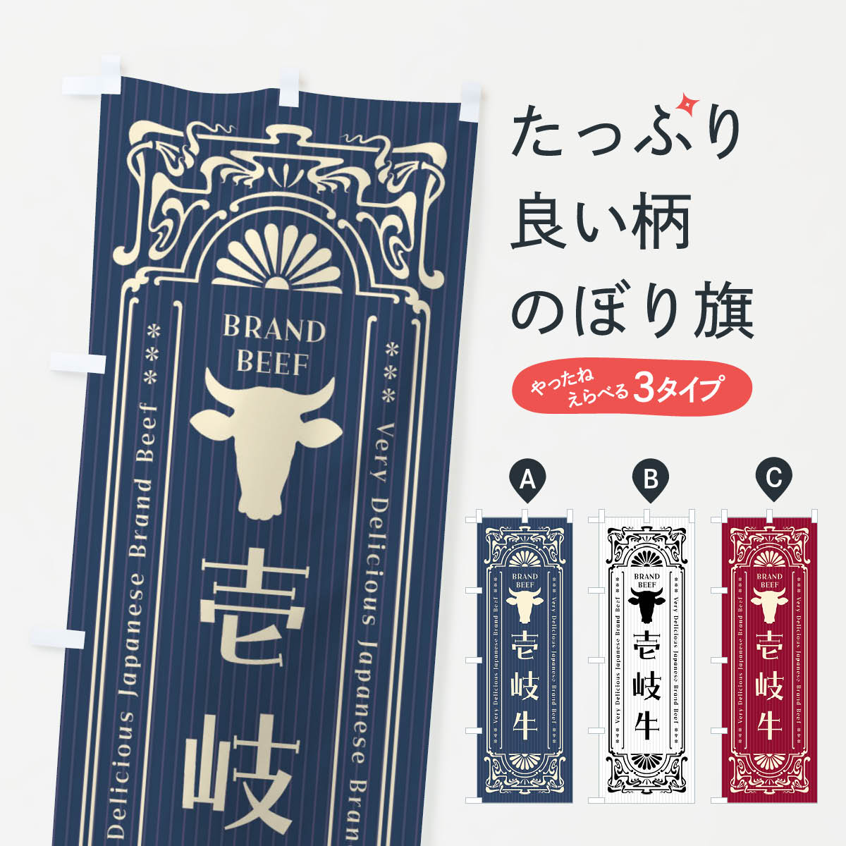 【ネコポス送料360】 のぼり旗 壱岐牛・ブランド牛・レトロ風のぼり F692 ブランド肉 グッズプロ