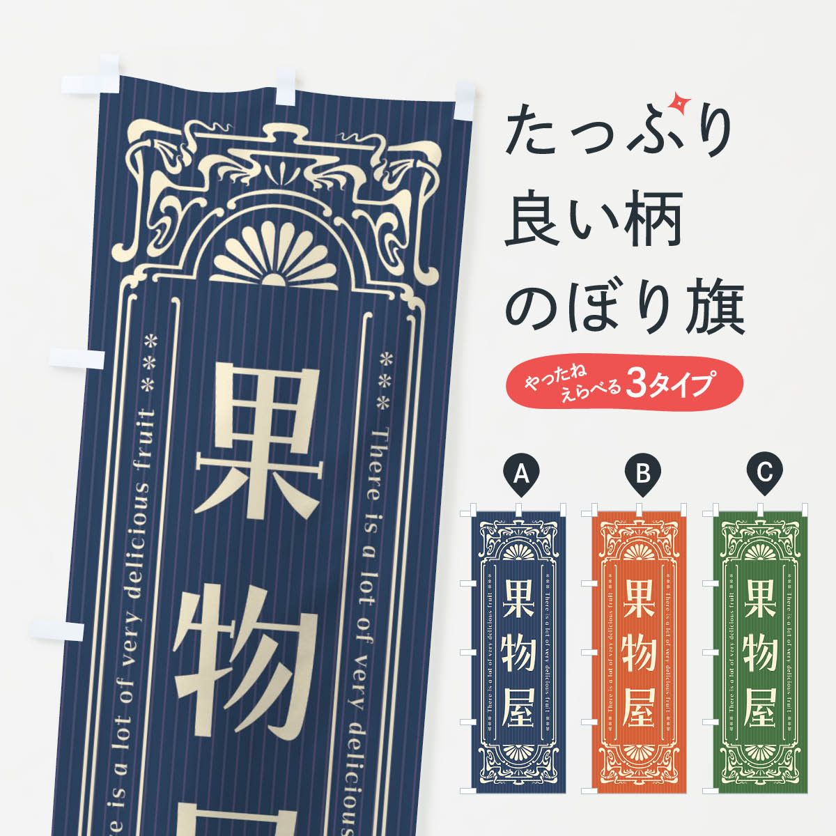 【ネコポス送料360】 のぼり旗 果物屋・レトロ風のぼり F69W 新鮮果物・直売 グッズプロ