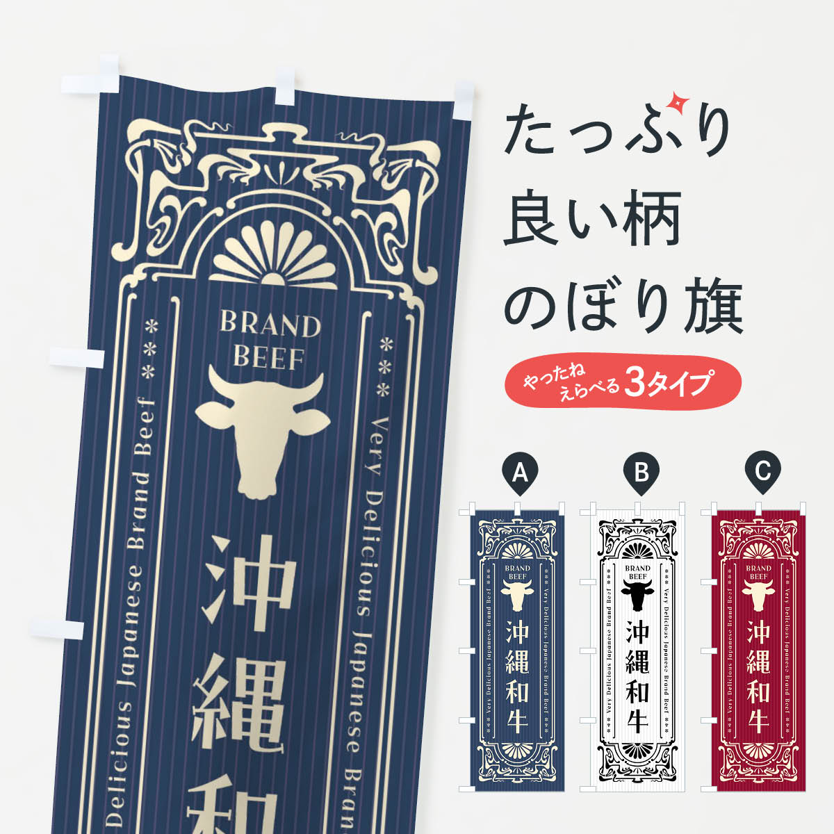 【ネコポス送料360】 のぼり旗 沖縄和牛・ブランド牛・レトロ風のぼり F69J ブランド肉 グッズプロ