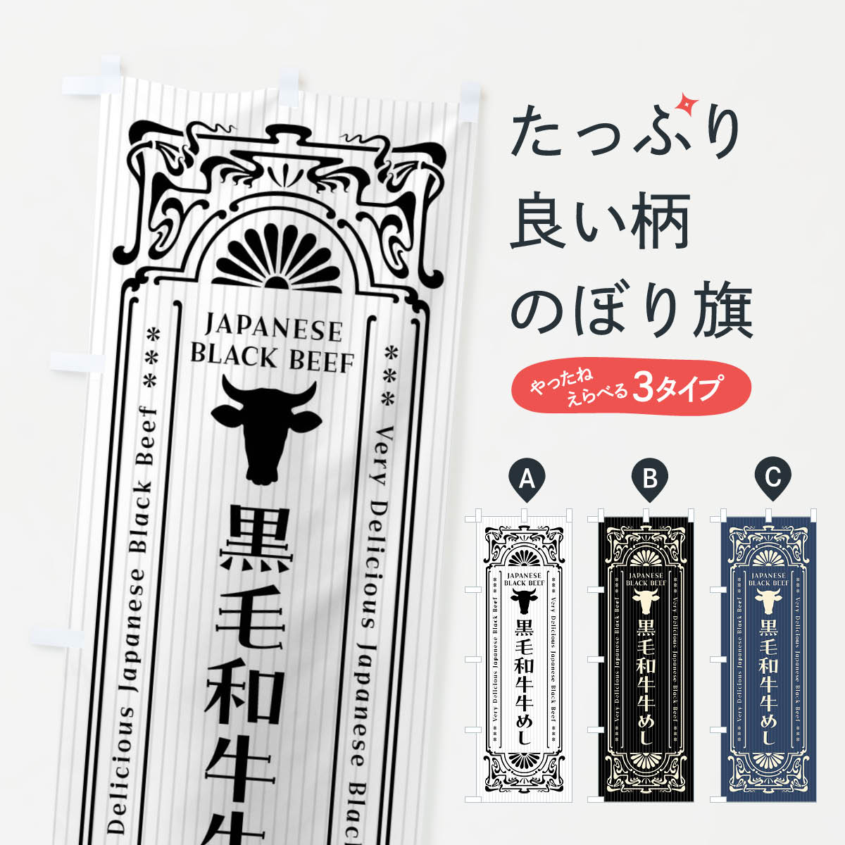 【ネコポス送料360】 のぼり旗 黒毛和牛牛めし・レトロ風のぼり F6P6 ブランド肉 グッズプロ