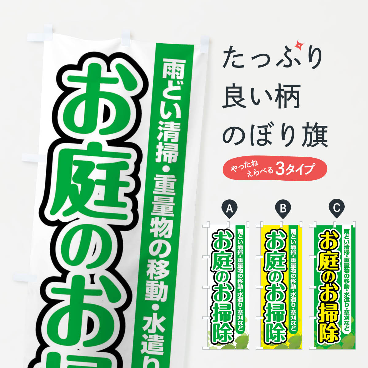 【ネコポス送料360】 のぼり旗 お庭のお掃除のぼり F6P8 庭・エクステリア グッズプロ｜グッズプロ