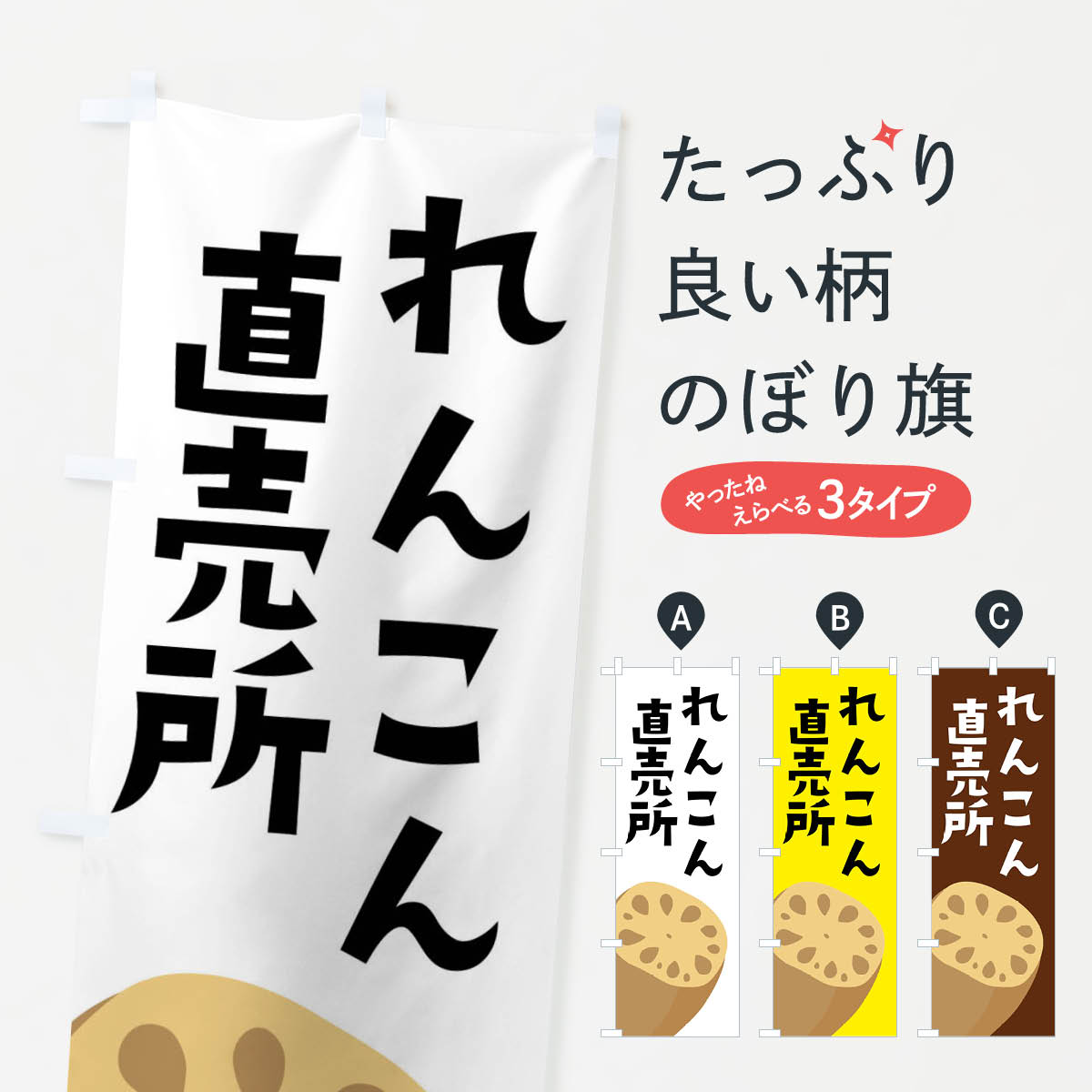 【ネコポス送料360】 のぼり旗 れんこん直売所・レンコン直売所・蓮根直売所のぼり F6PS 野菜 グッズプロ 【名入れできます+1017円】
