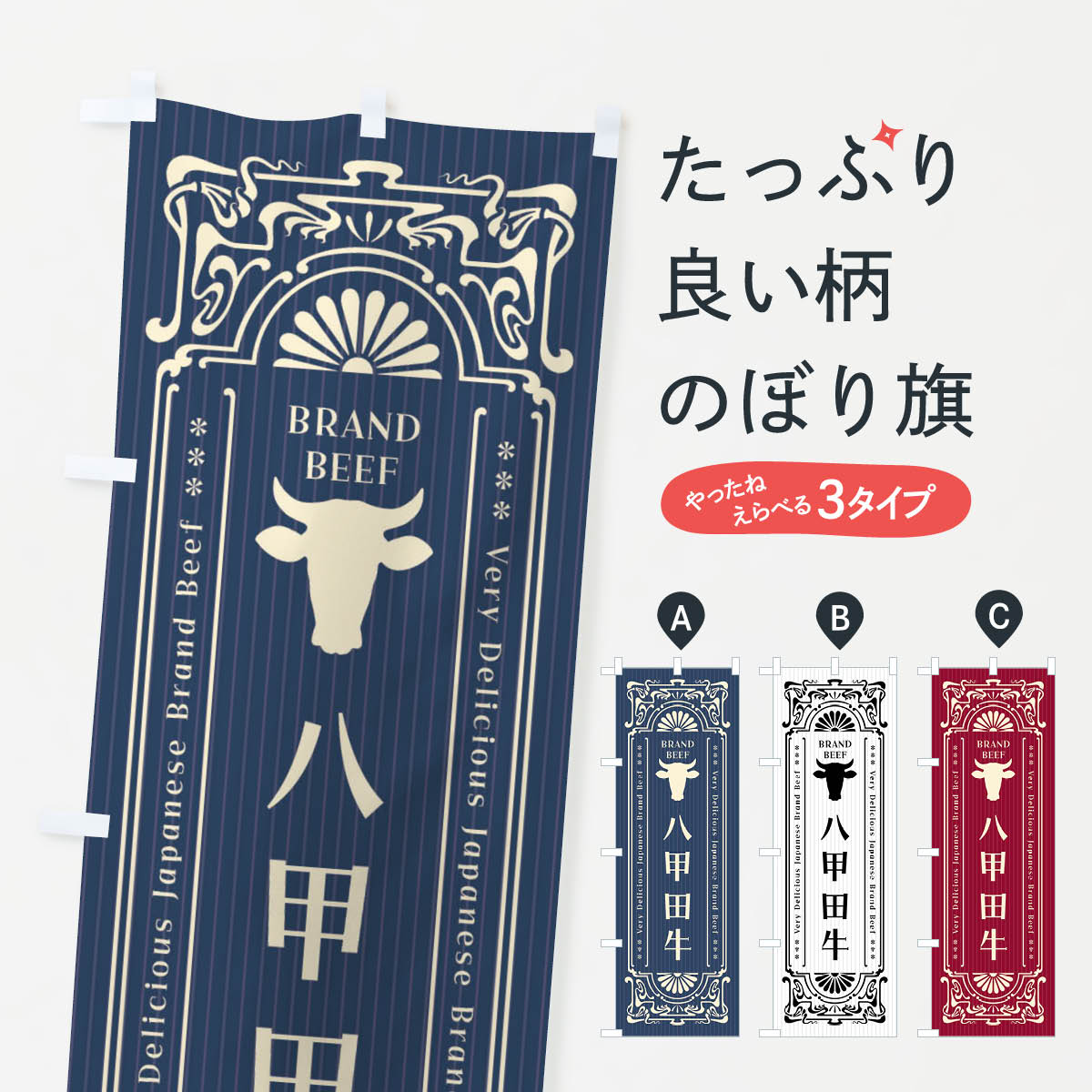 【ネコポス送料360】 のぼり旗 八甲田牛・ブランド牛・レトロ風のぼり F6RU ブランド肉 グッズプロ
