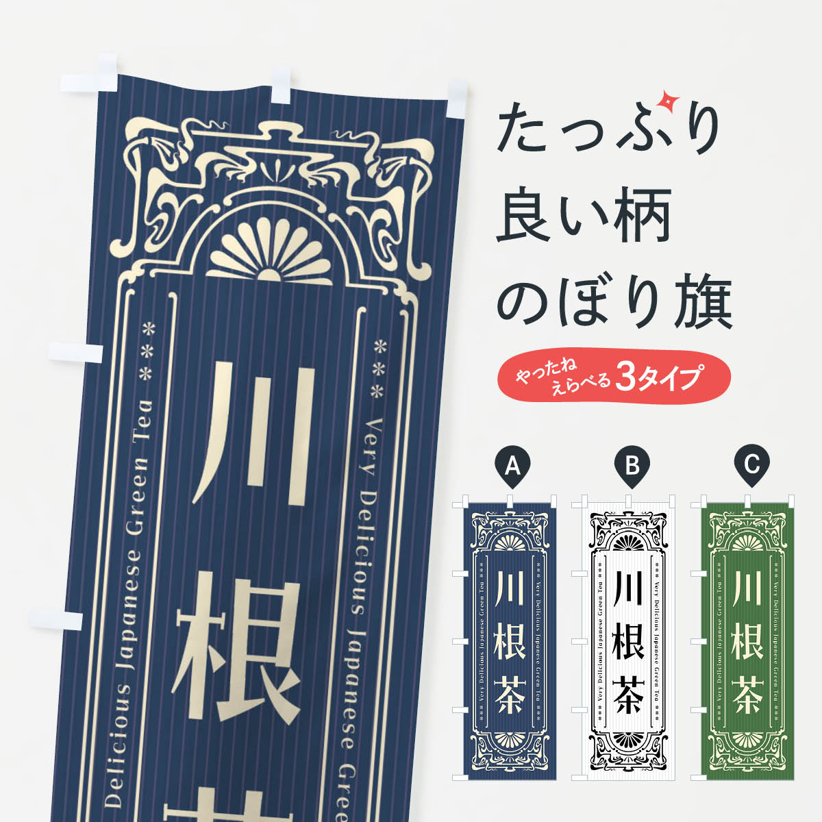 【ネコポス送料360】 のぼり旗 川根茶・レトロ風のぼり F6UT お茶 グッズプロ