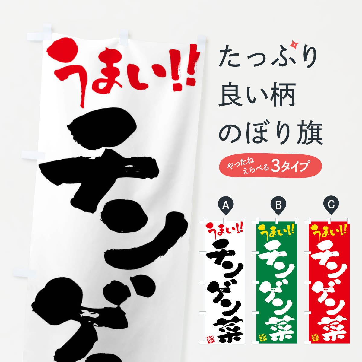 【ネコポス送料360】 のぼり旗 チンゲン菜・野菜・筆書きのぼり FJAC グッズプロ｜グッズプロ