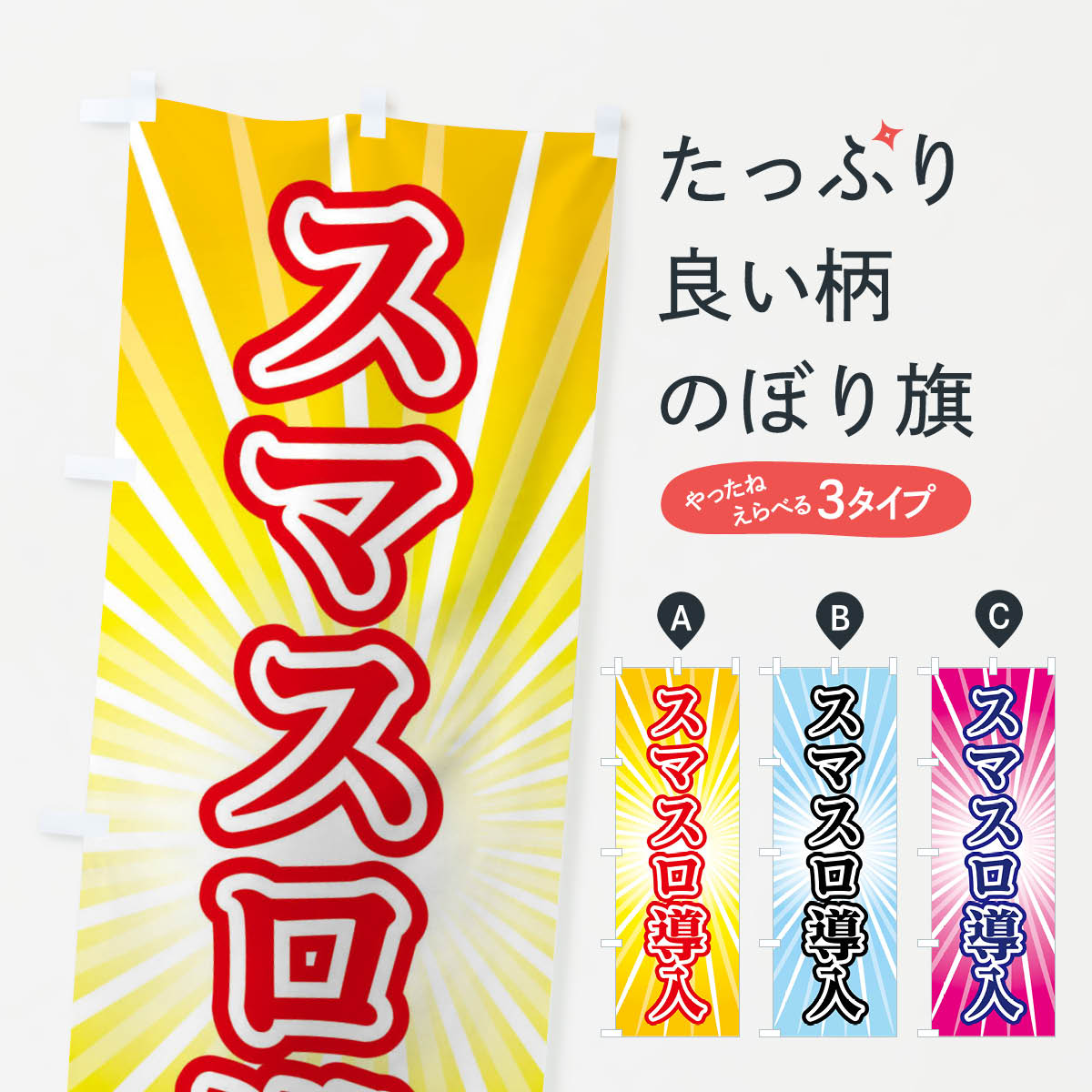 楽天市場】【ネコポス送料360】 のぼり旗 スマスロ登場