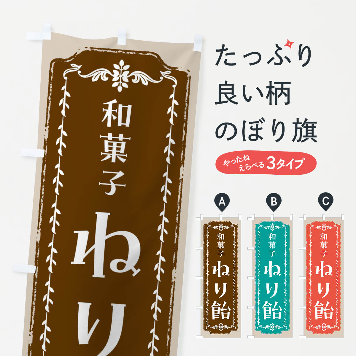 【全国送料360円】 のぼり旗 ねり飴・和菓子・レトロのぼり FC97 グッズプロ