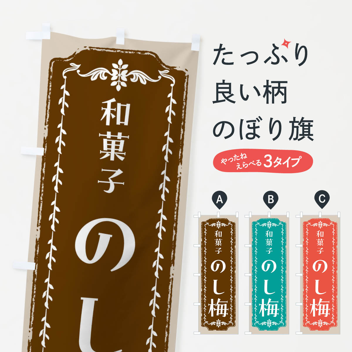 【全国送料360円】 のぼり旗 のし梅・和菓子・レトロのぼり FC92 グッズプロ