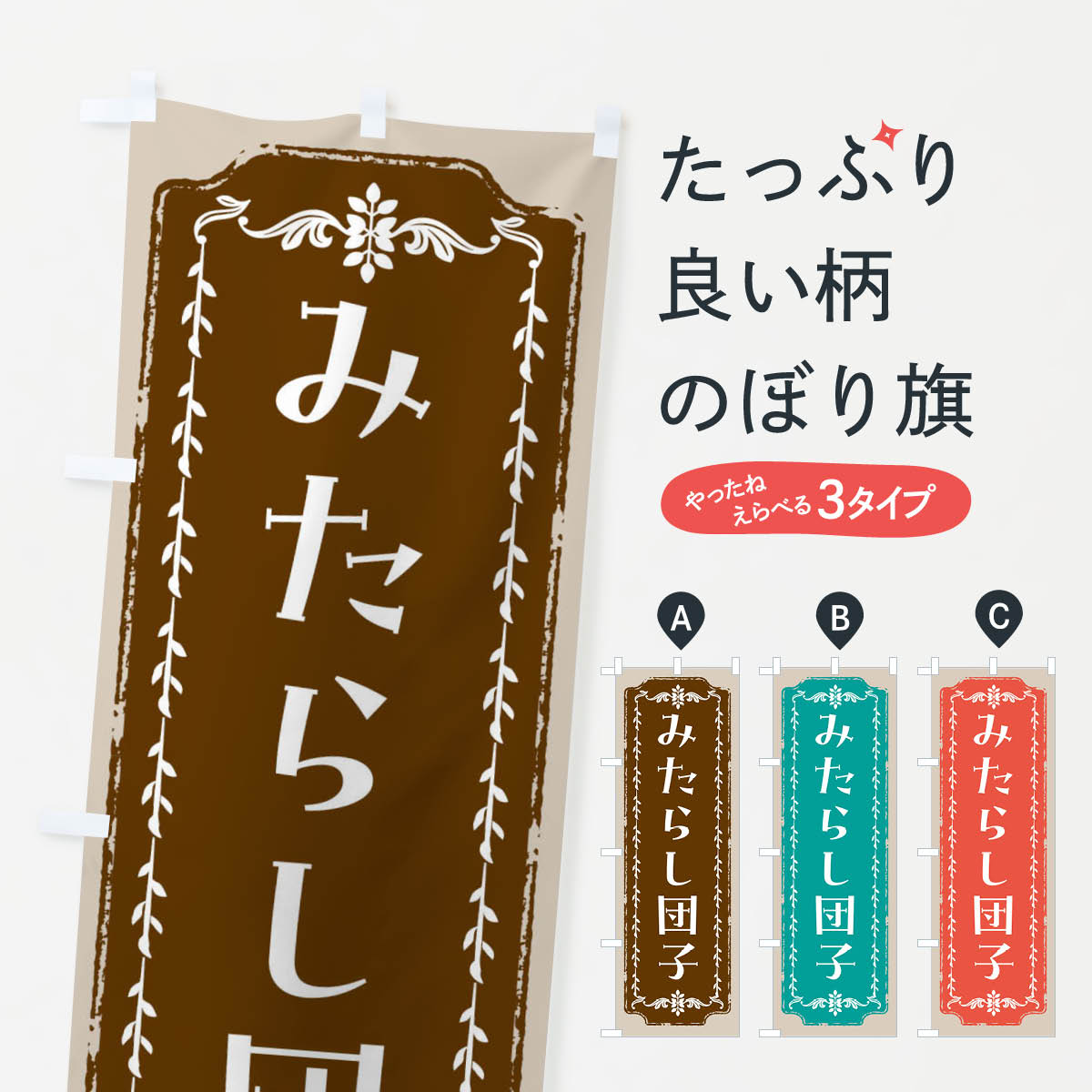 【全国送料360円】 のぼり旗 みたらし団子・和菓子・レトロのぼり FC9X 団子・串団子 グッズプロ