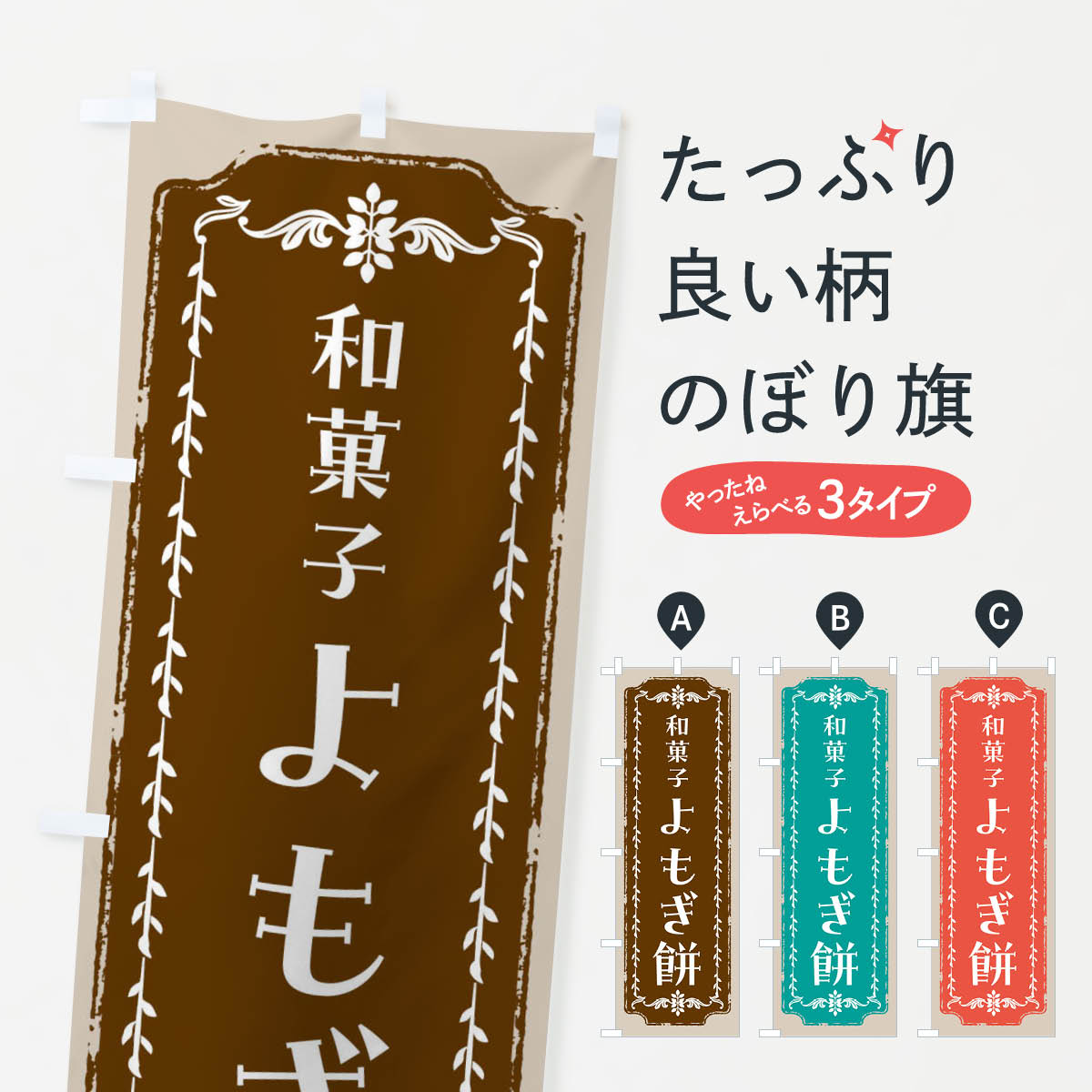 【全国送料360円】 のぼり旗 よもぎ餅・和菓子・レトロのぼり FC95 お餅・餅菓子 グッズプロ