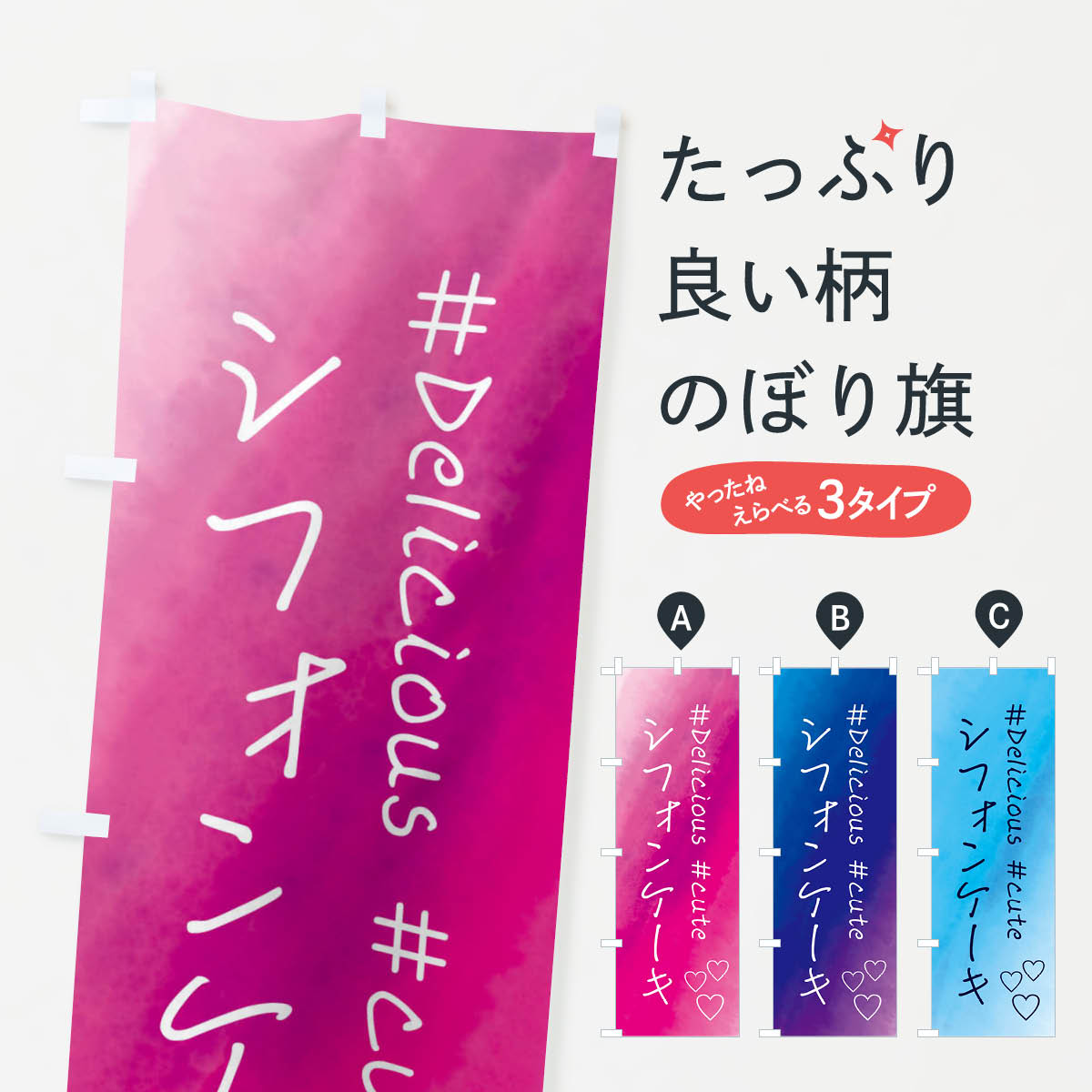 【全国送料360円】 のぼり旗 シフォンケーキ・洋菓子・水彩のぼり FC96 パンケーキ グッズプロ