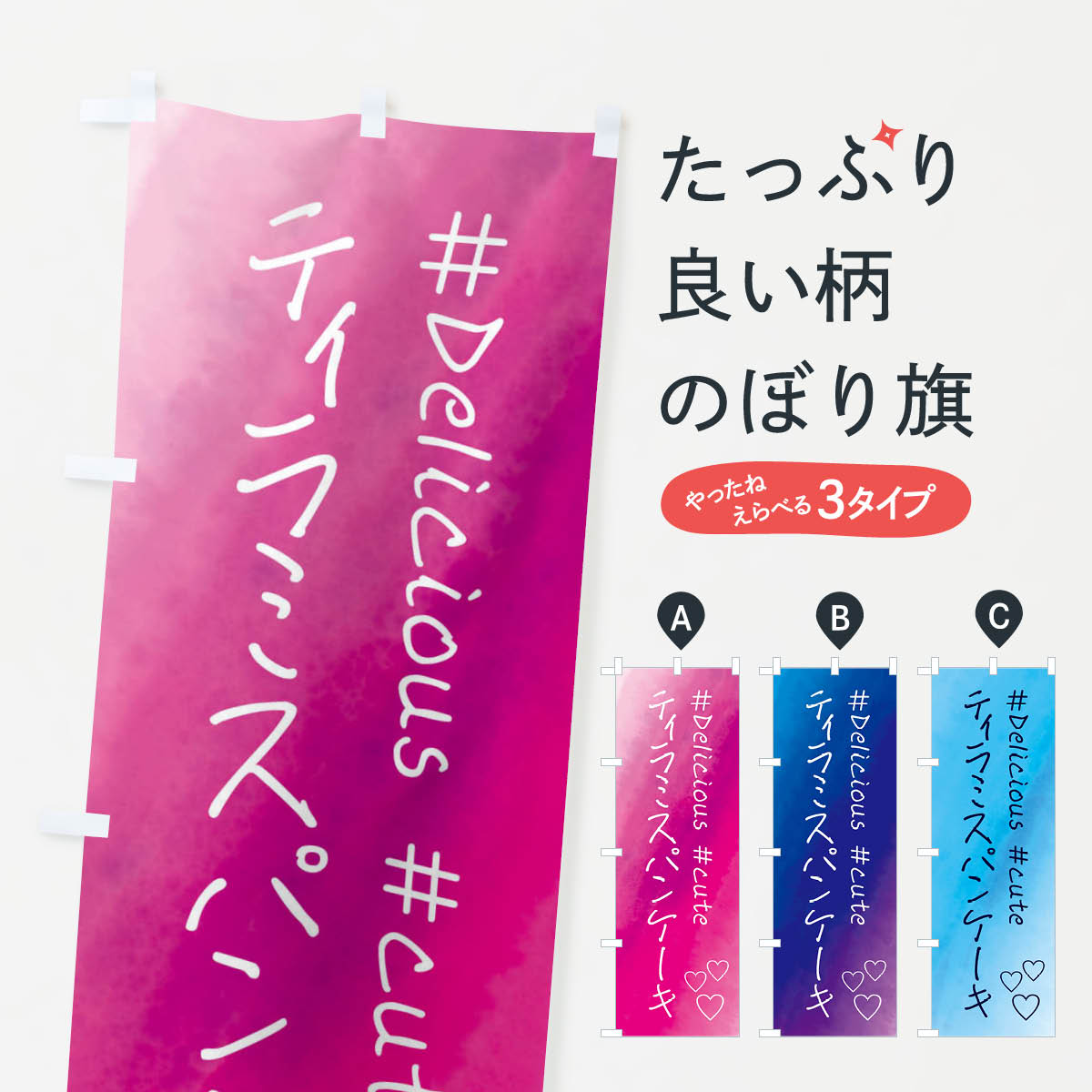 【全国送料360円】 のぼり旗 ティラミスパンケーキ・スイーツ・水彩のぼり FCPA グッズプロ