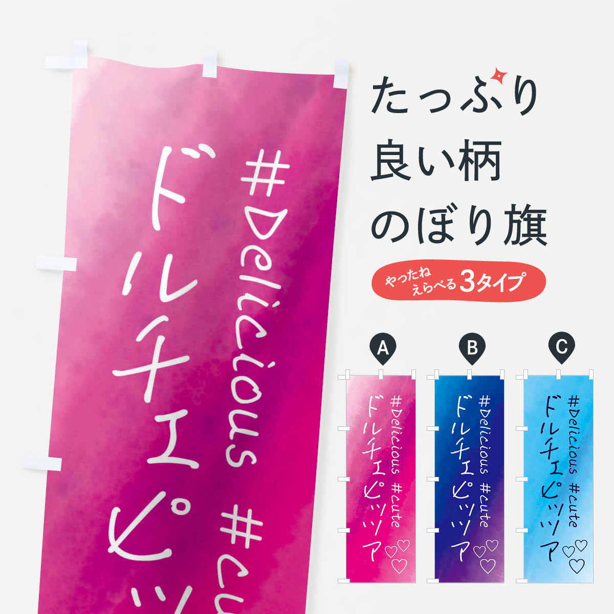 【全国送料360円】 のぼり旗 ドルチェピッツア・スイーツ・水彩のぼり FCP5 グッズプロ
