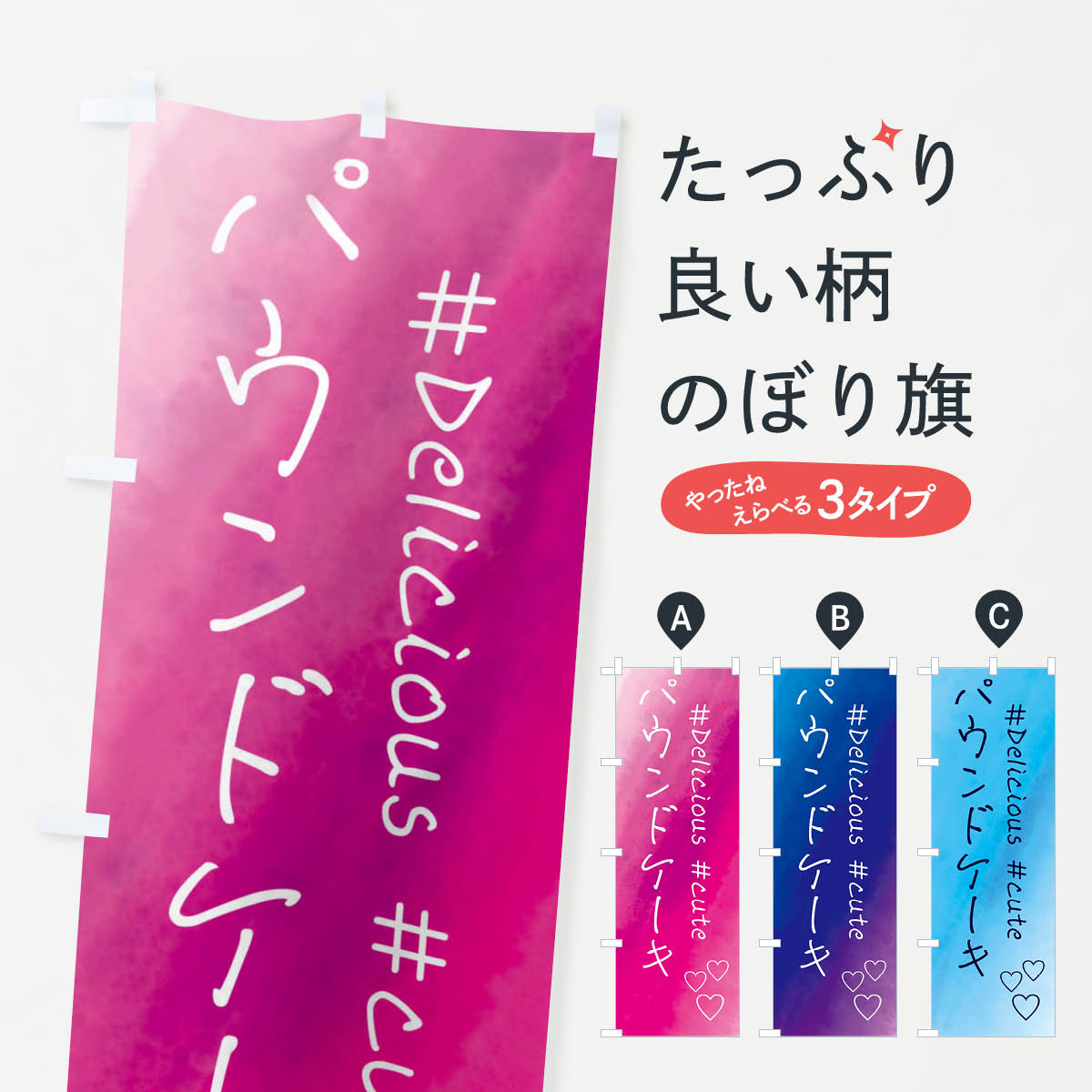 【全国送料360円】 のぼり旗 パウンドケーキ・スイーツ・水彩のぼり FCPW グッズプロ