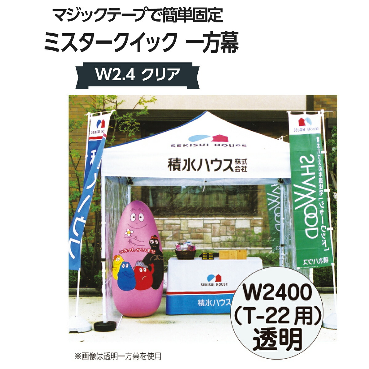 ミスタークイック 一方幕 W2.4 クリア T-22用 11,626円
