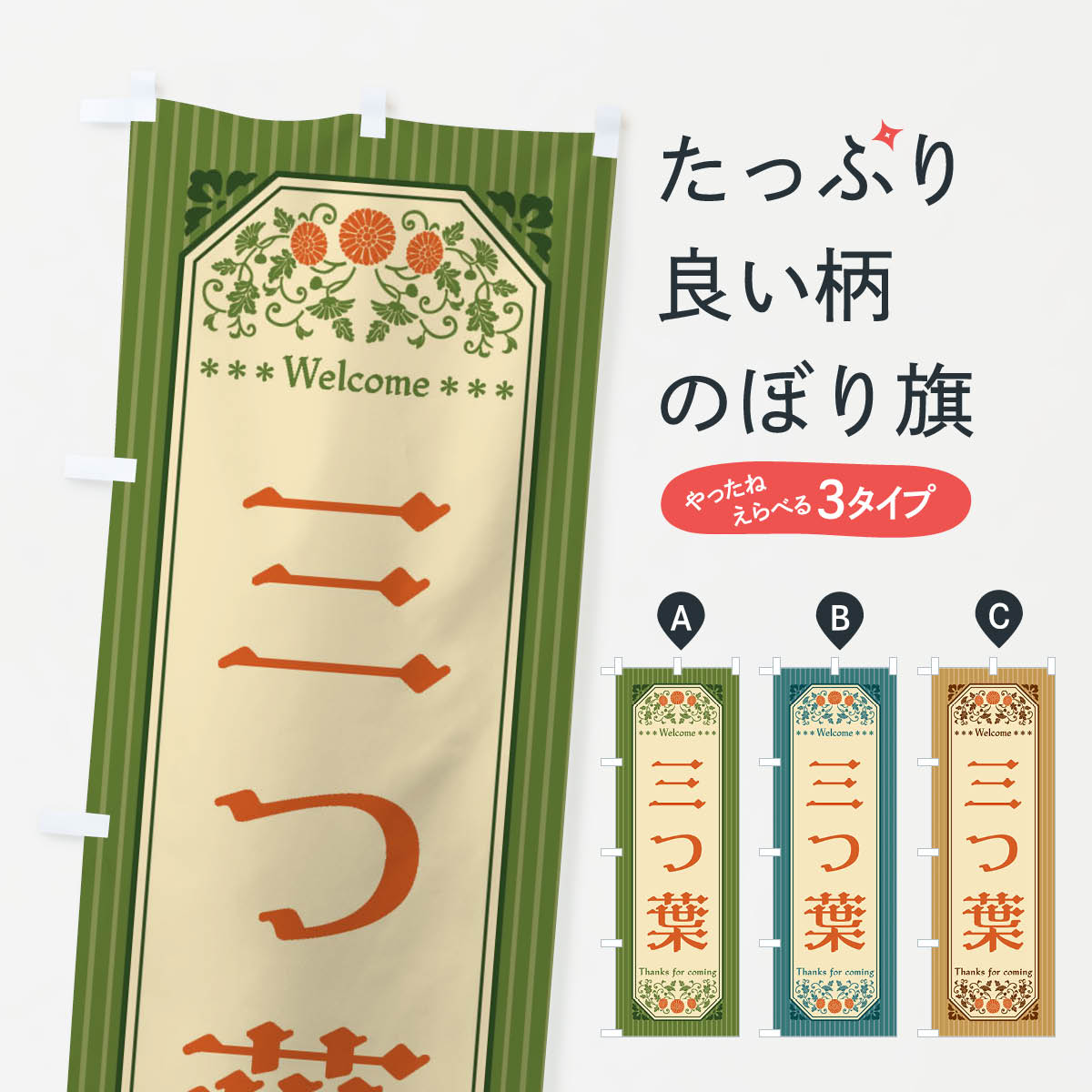 【全国送料360円】 のぼり旗 三つ葉・野菜・レトロ風のぼり FWR6 グッズプロ｜グッズプロ
